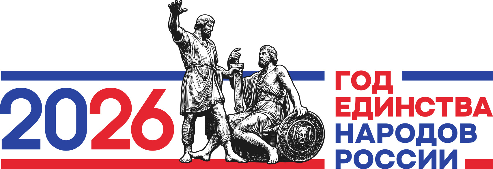 Логотип «2026 год единства народов России» представляет собой цельную графическую композицию, объединяющую знаковый исторический образ и текстовое обозначение года. В основе знака лежит стилизованное изображение памятника Минину и Пожарскому — одного из ключевых символов народного единения и совместной ответственности за судьбу страны. Образ памятника прочитывается как метафора сплочённости, гражданской солидарности и преемственности исторических ценностей, сформи-рованных усилиями представителей разных народов России. Текстовая часть «2026 год единства народов России» органично интегрирована в композицию и выступает не просто подписью, а смысловым продолжением визуального образа. 2026
