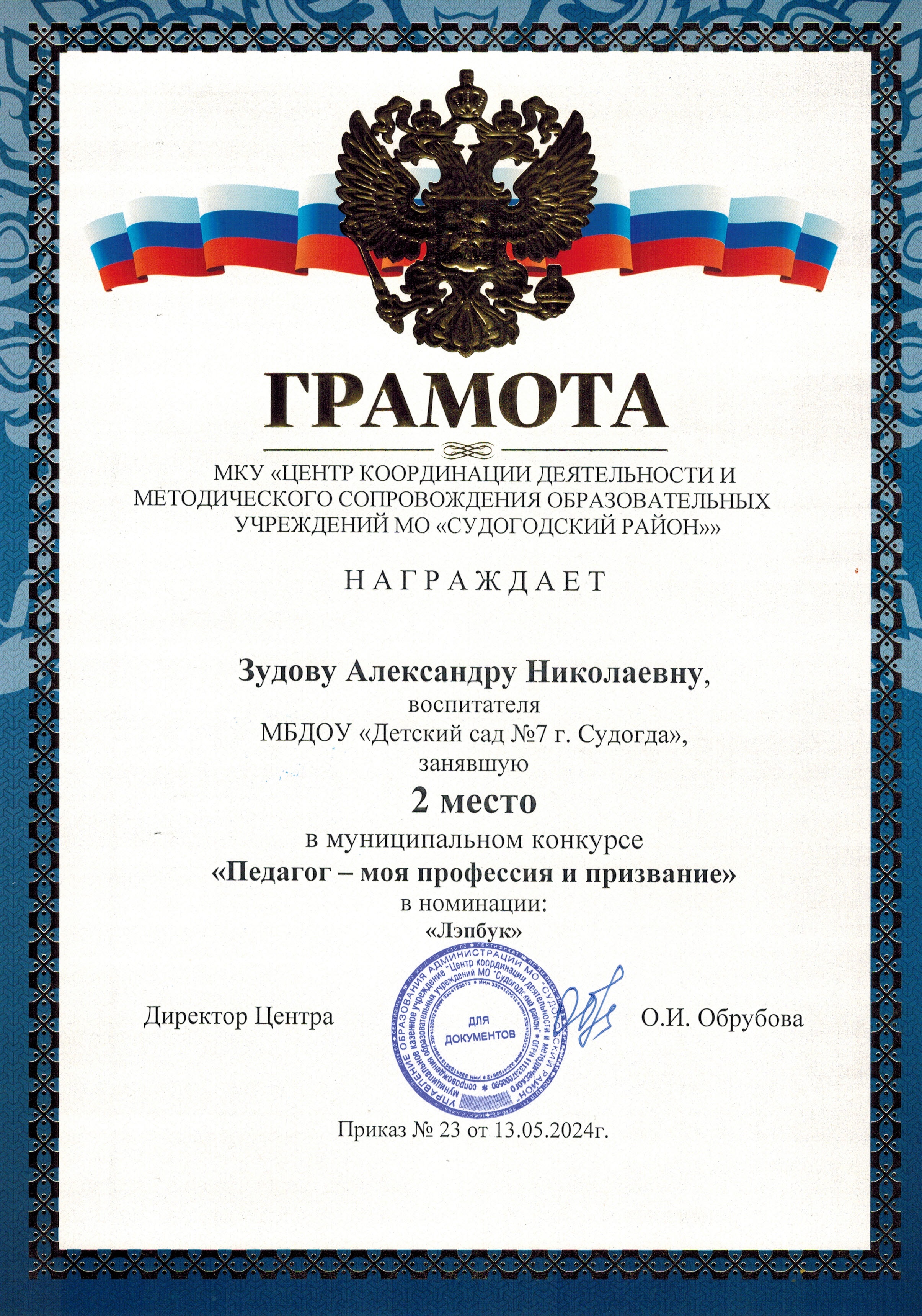 Зудова А.Н.
